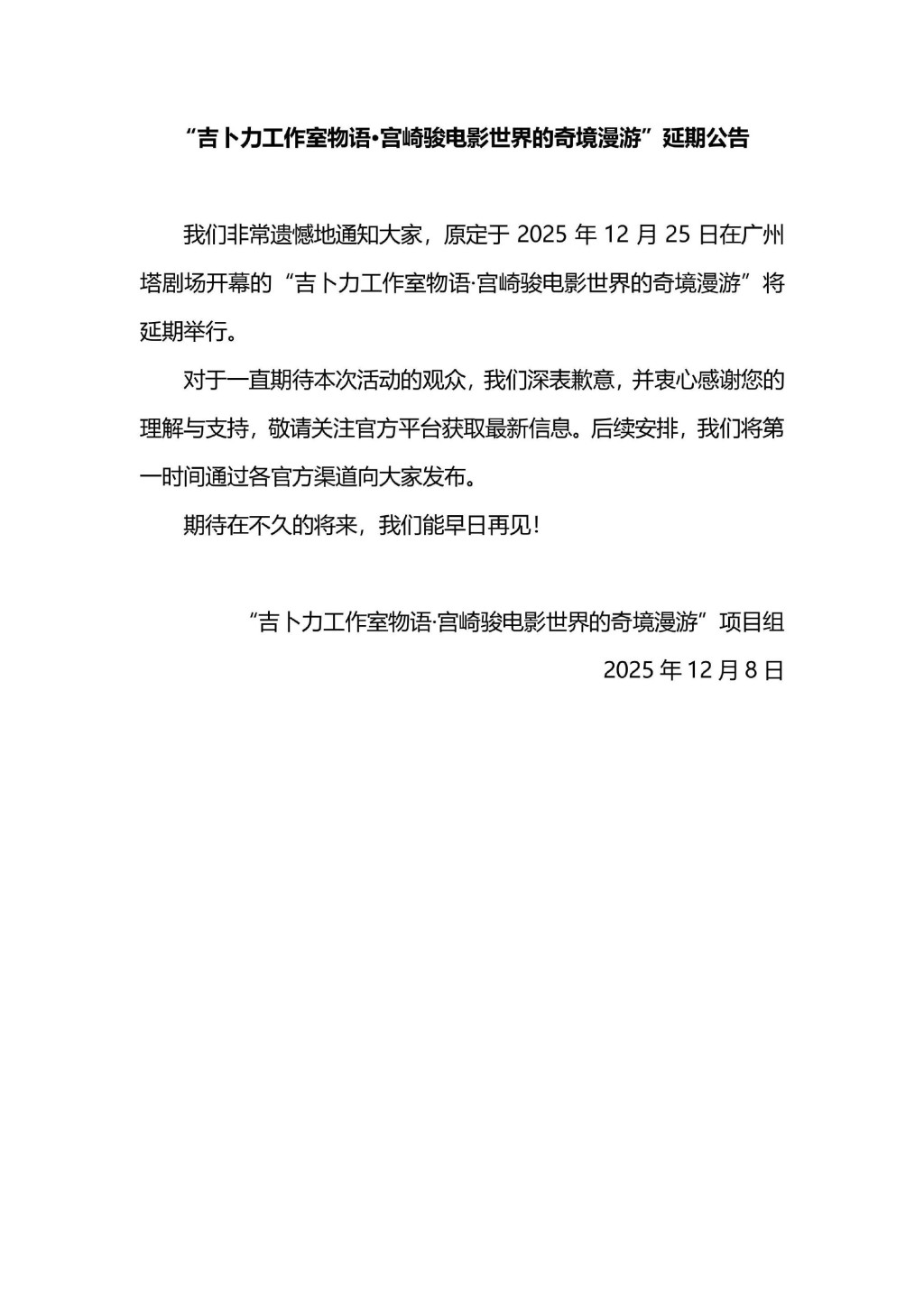 官方宣佈延期活動。 官方宣佈延期活動。