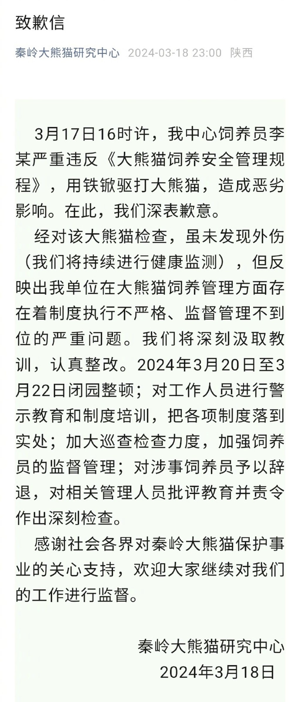 秦嶺大熊貓研究中心發布道歉聲明。