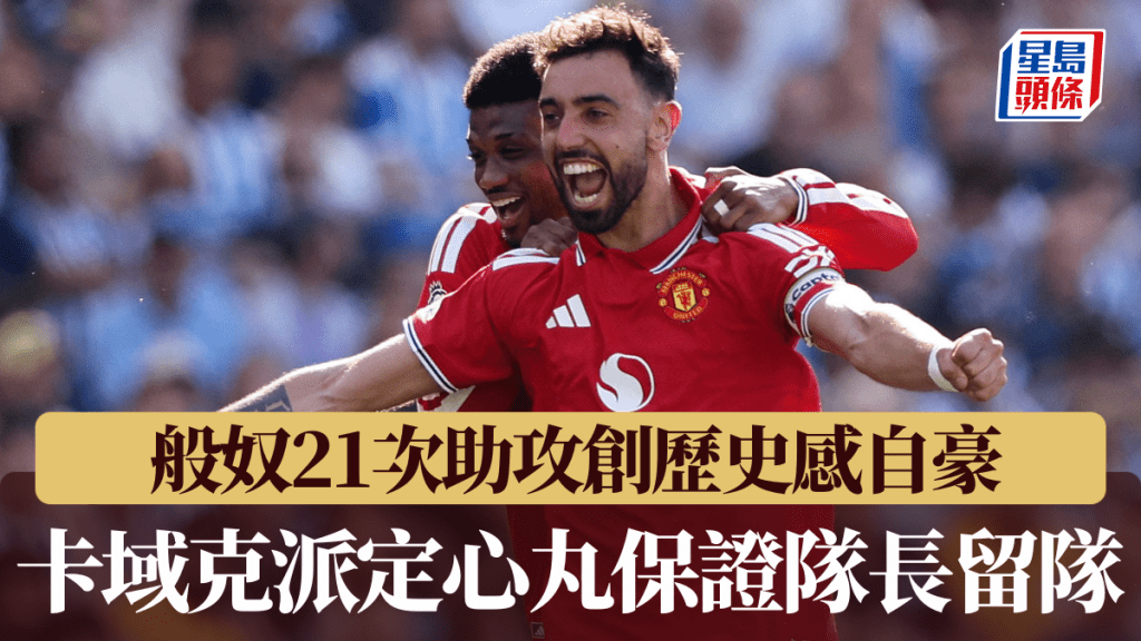 般奴21次助攻創歷史感自豪，卡域克派定心丸保證隊長留隊。
