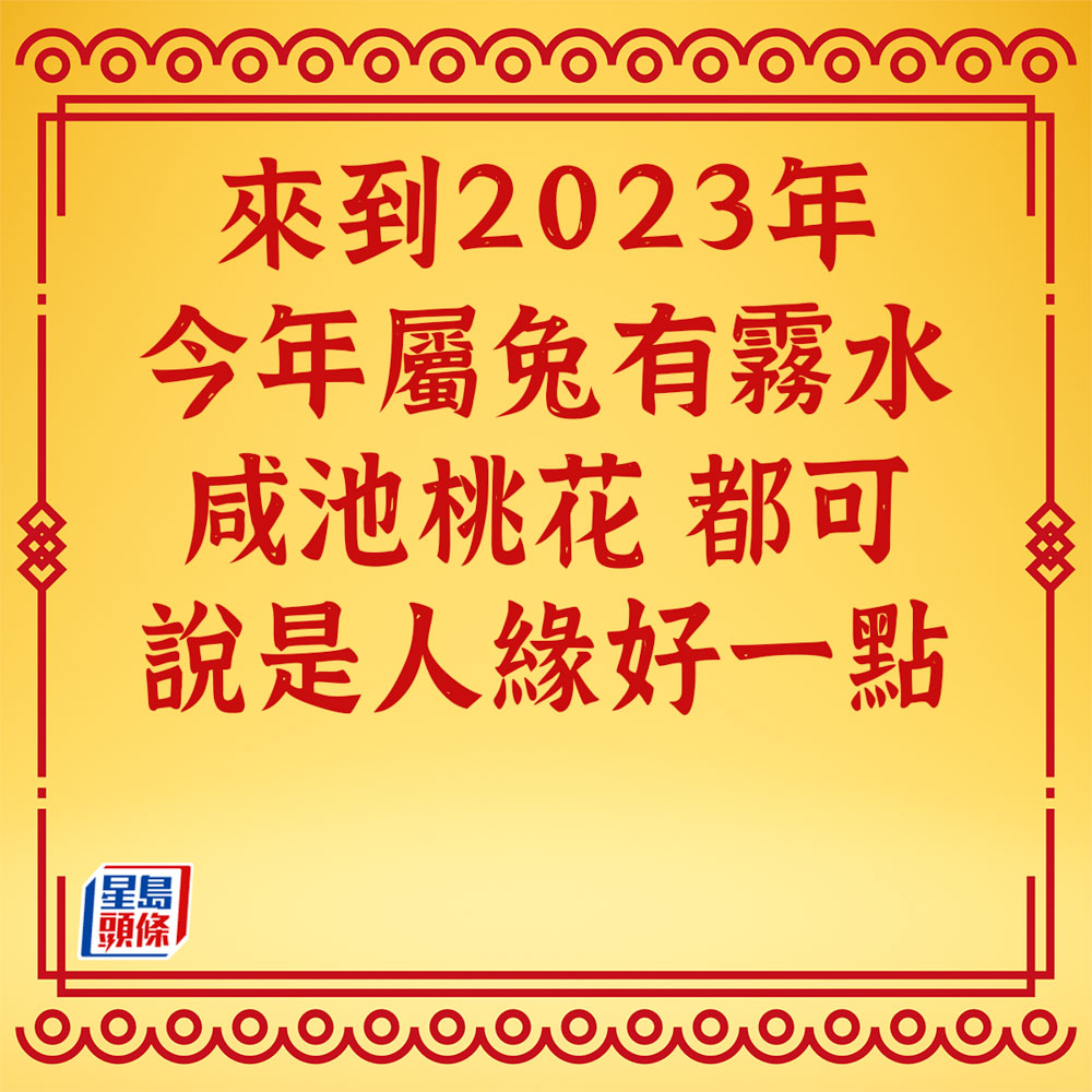 蘇民峰 - 屬虎生肖運程2023