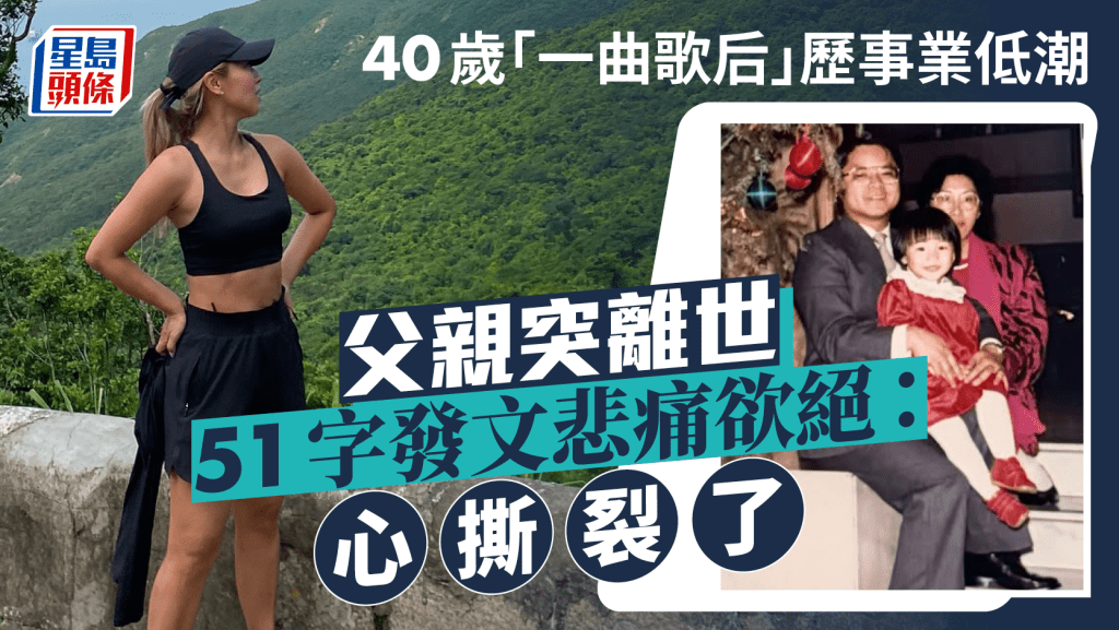 40歲「一曲歌后」歷事業低潮父親突離世 51字發文悲痛欲絕：心撕裂了