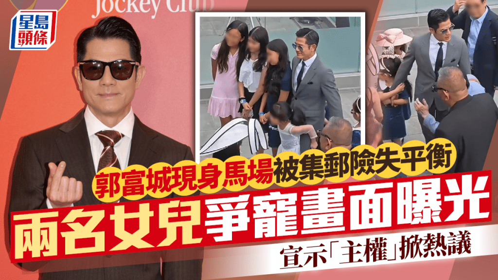 郭富城现身马场被集邮险失平衡  两名女儿争宠画面曝光  宣示「主权」掀热议