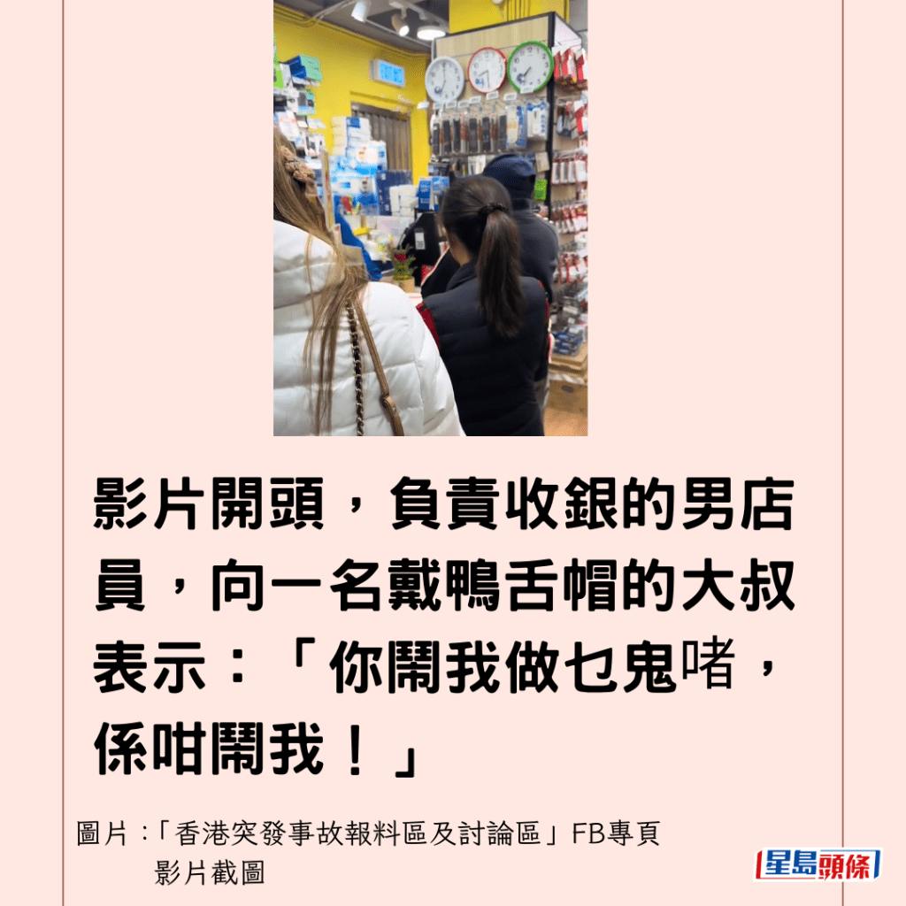 影片開頭，負責收銀的男店員，向一名戴鴨舌帽的大叔表示：「你鬧我做乜鬼啫，係咁鬧我！」