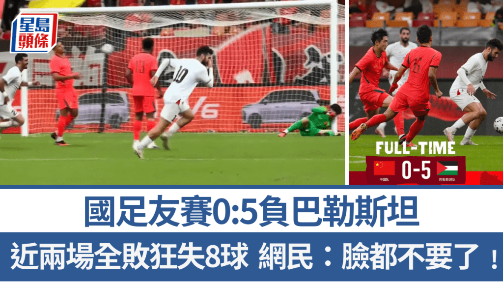 國足友賽0:5負巴勒斯坦，兩場全敗狂失8球。