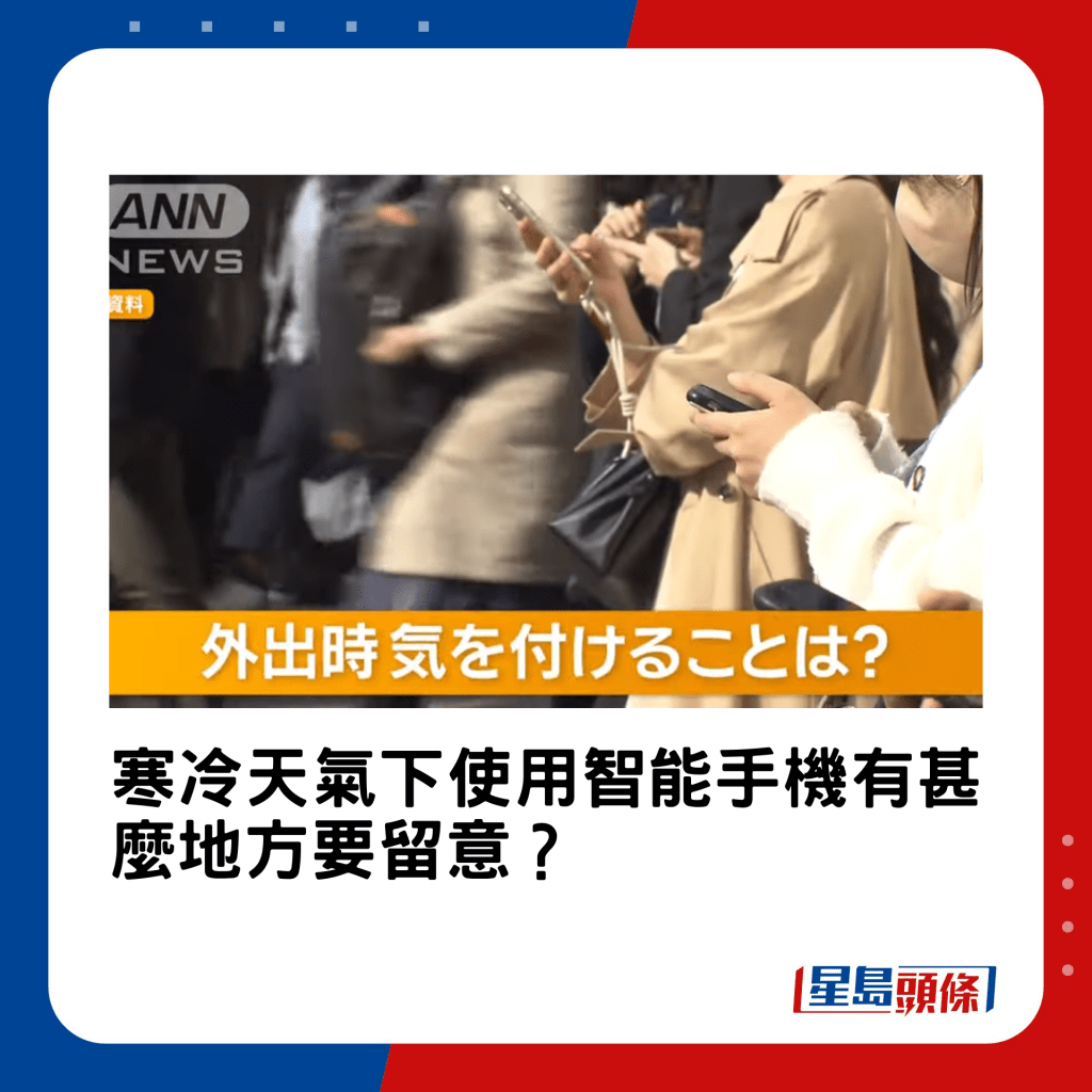 寒冷天氣下使用智能手機有甚麼地方要留意？