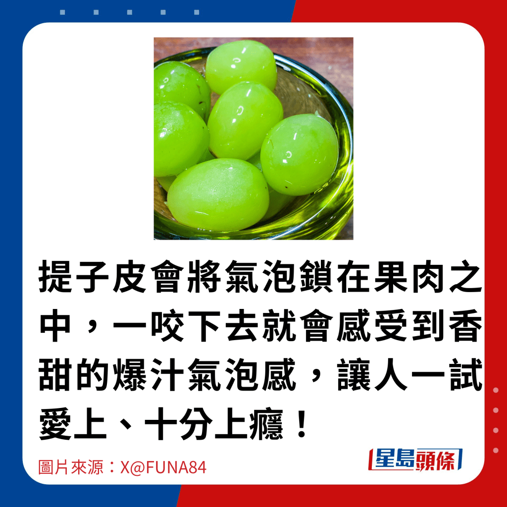 提子皮会将气泡锁在果肉之中，一咬下去就会感受到香甜的爆汁气泡感，让人一试爱上、十分上瘾！