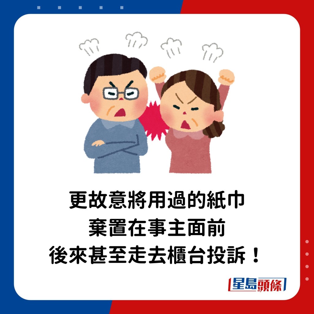 更故意將用過的紙巾棄置在事主面前，後來甚至走去櫃台投訴！