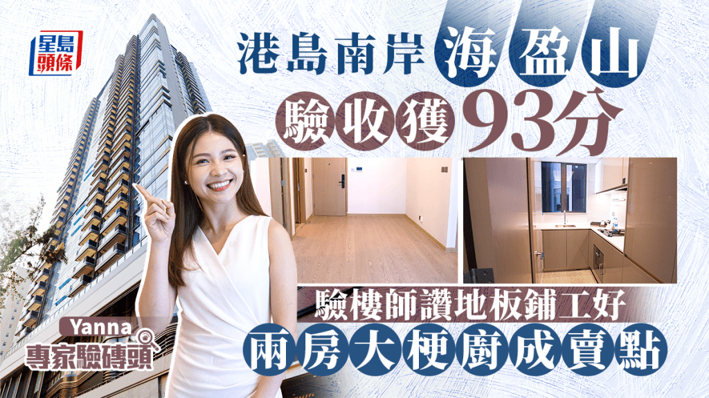 港島南岸「海盈山」驗收獲93分 驗樓師讚地板鋪工好 兩房大梗廚成賣點｜專家驗磚頭