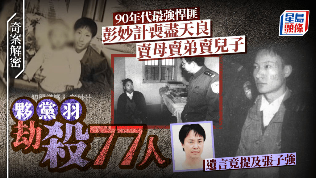 奇案解密︱極度悍匪彭妙計冷血賣母賣子  夥黨羽殺77人遺言竟提及張子強