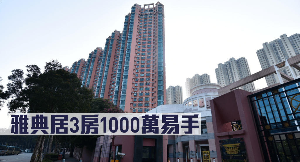 雅典居3房1000萬易手。