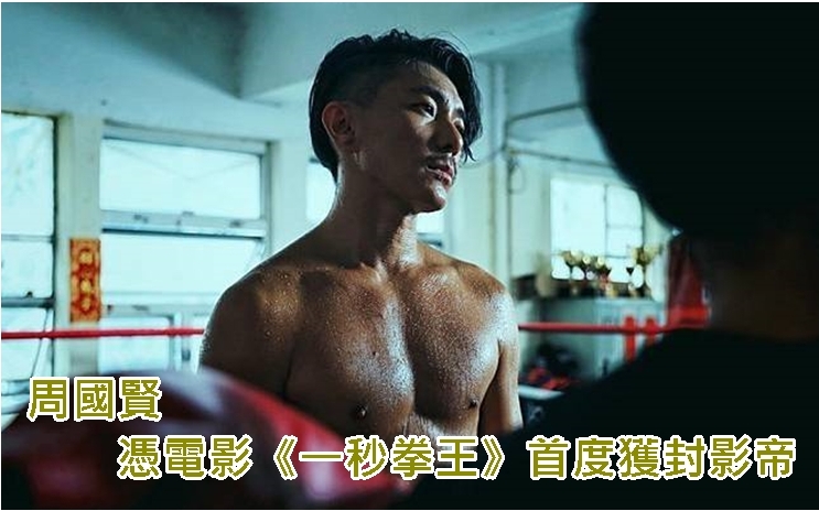 周國賢首度稱帝!