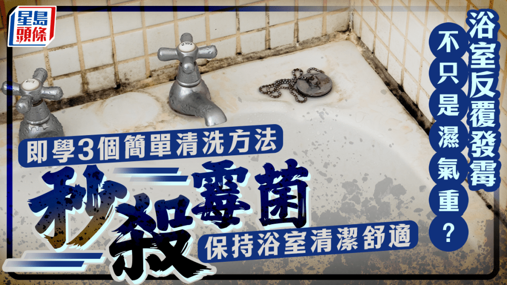 浴室反覆發霉不只是濕氣重？即學3個簡單清洗方法秒殺霉菌 保持浴室清潔舒適