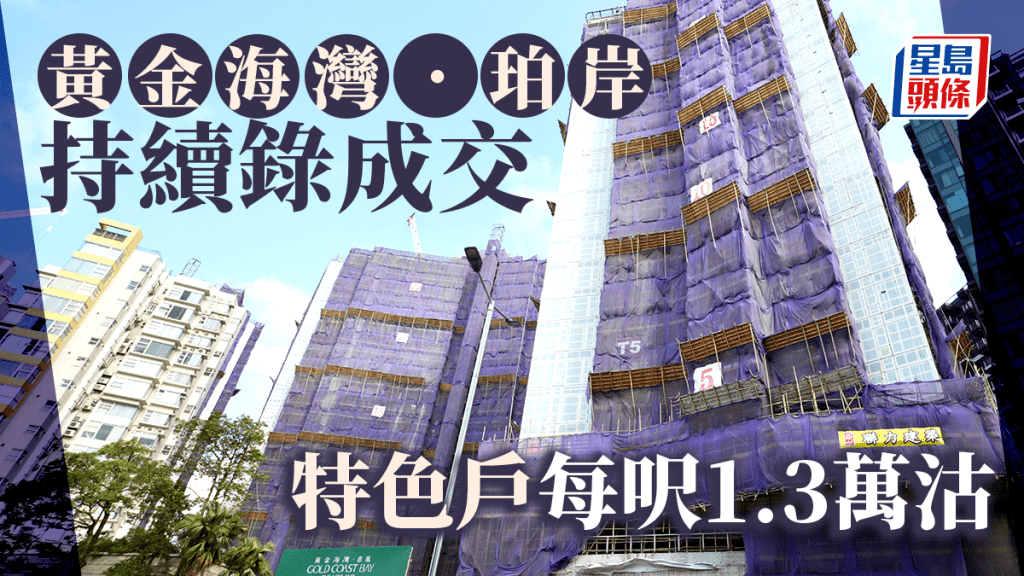黃金海灣.珀岸持續錄成交 特色戶每呎1.3萬沽