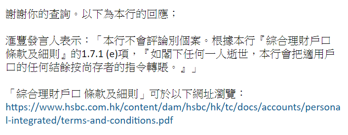 滙丰银行回覆指，根据「综合理财户口条款及细则」，「如阁下任何一人逝世，银行会把适用户口的任何结馀按尚存者的指令转账。」