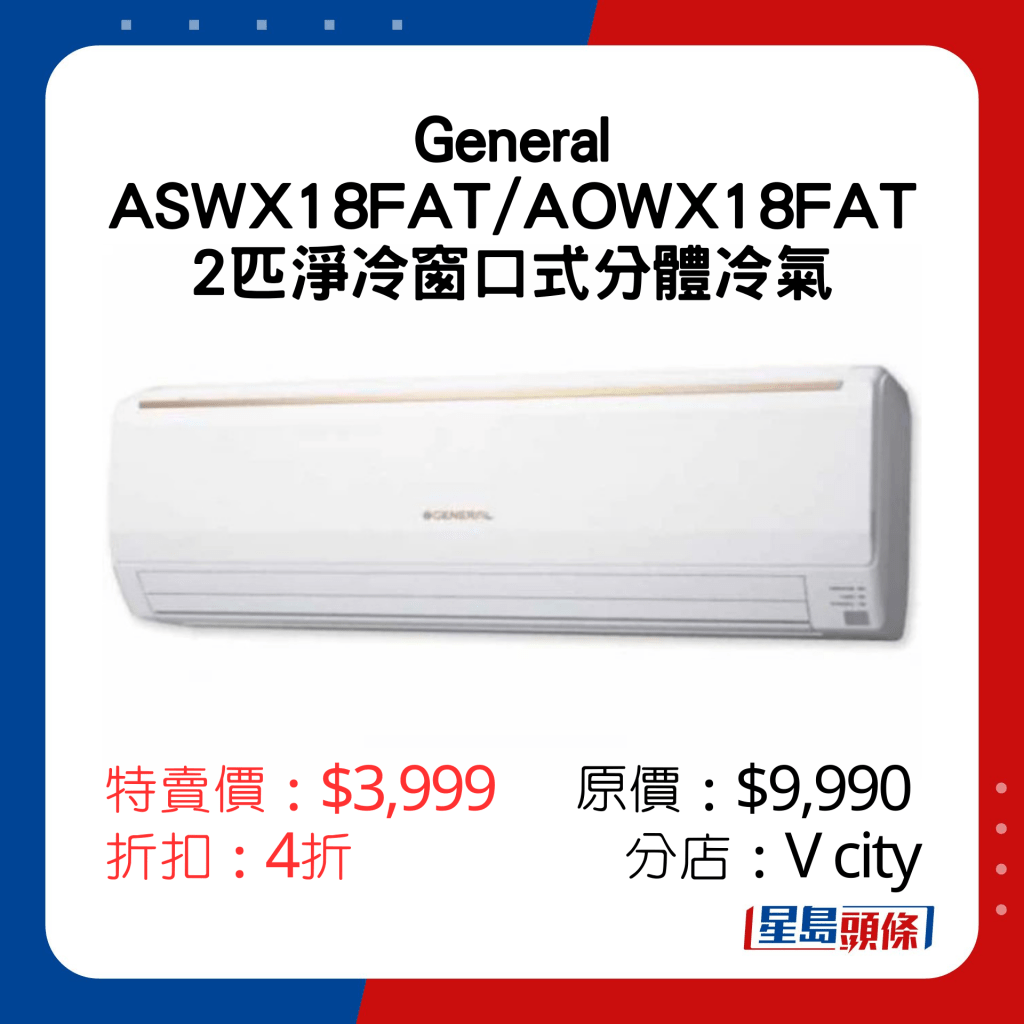 General ASWX18FAT/AOWX18FAT 2匹净冷窗口式分体冷气特卖价：$3,999 原价：$9,990