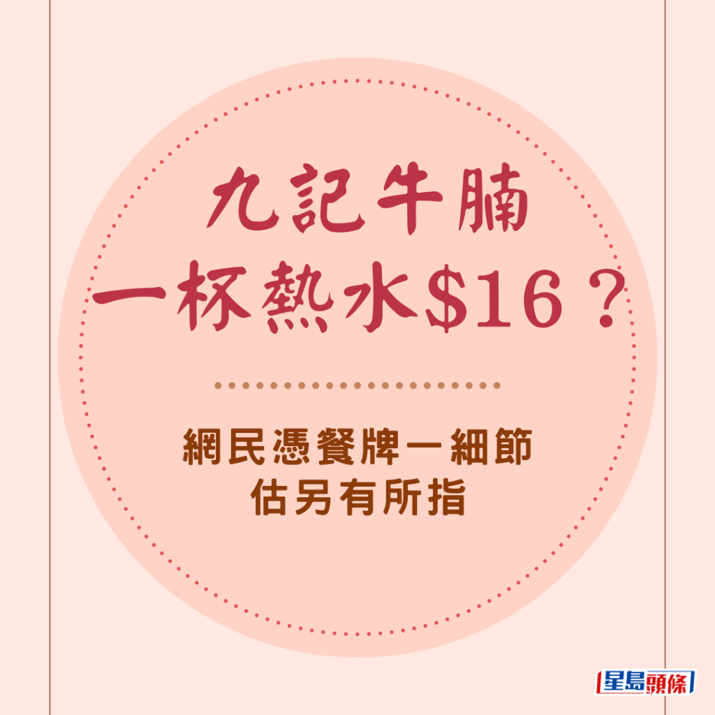 中環名店「牛記牛腩」的餐牌，被網民發現一杯熱水標價16元，引發熱議，有人指收費不合理，但有人則指明碼實價沒有問題，不過，有細心網民憑餐牌一細節估另有真相。