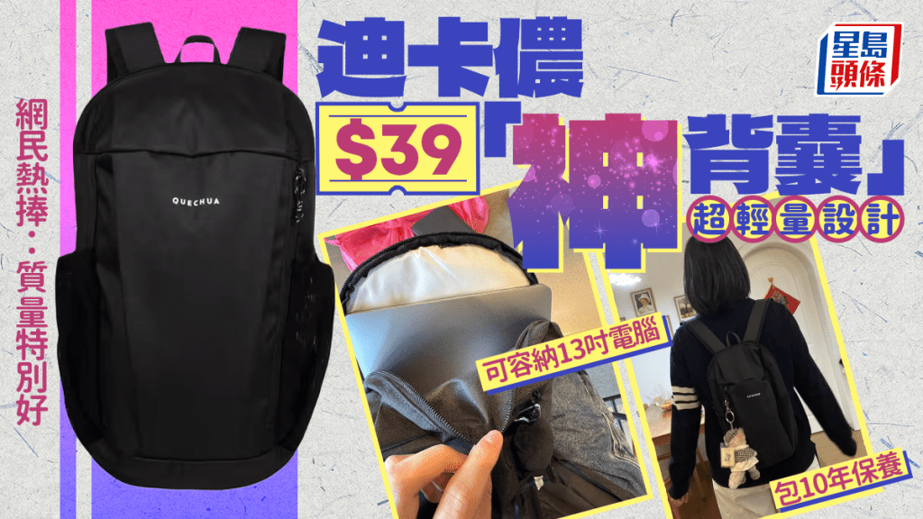 網民熱捧迪卡儂$39「神背囊」！超輕量設計包10年保養 可容納13吋電腦