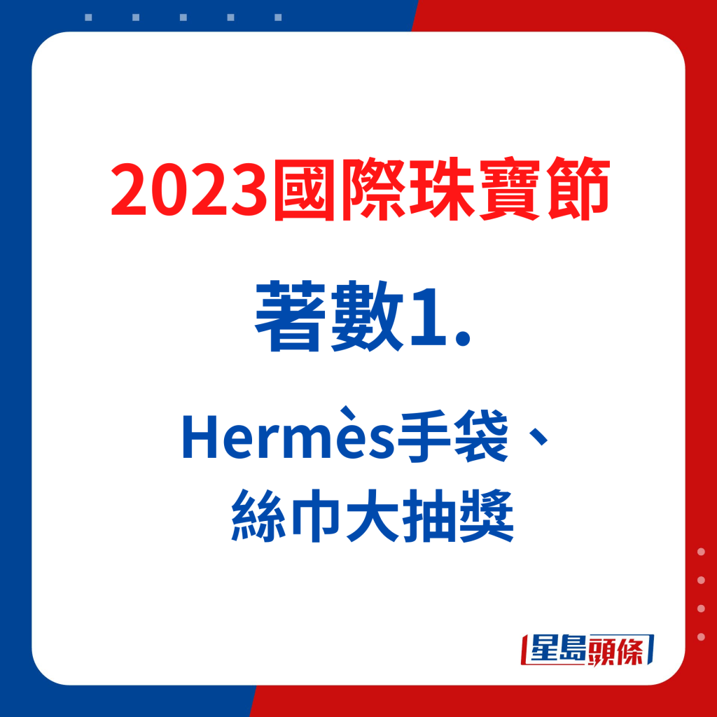 國際珠寶節2023｜著數1.  Hermès手袋、絲巾大抽獎