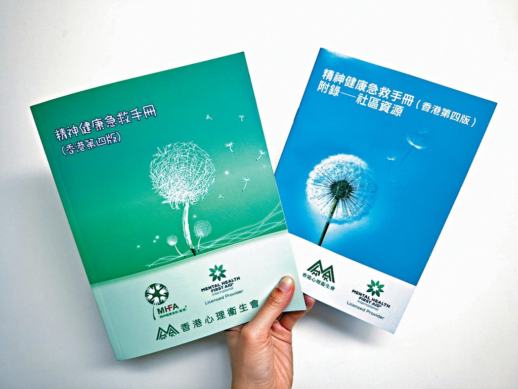 香港心理衞生會的「精神健康急救」（MHFA）課程新增3年有效期。