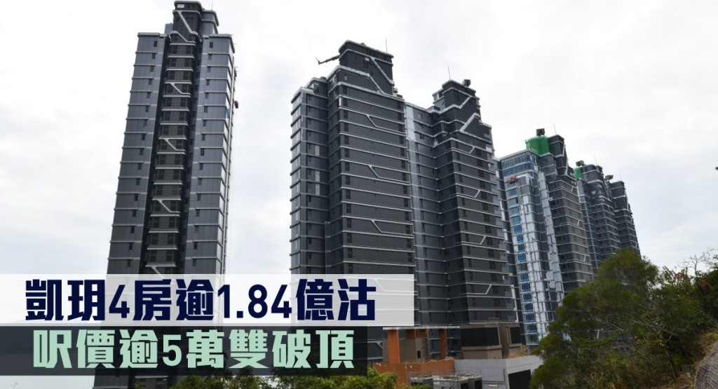 凱玥4房逾1.84億沽，呎價逾5萬雙破頂。
