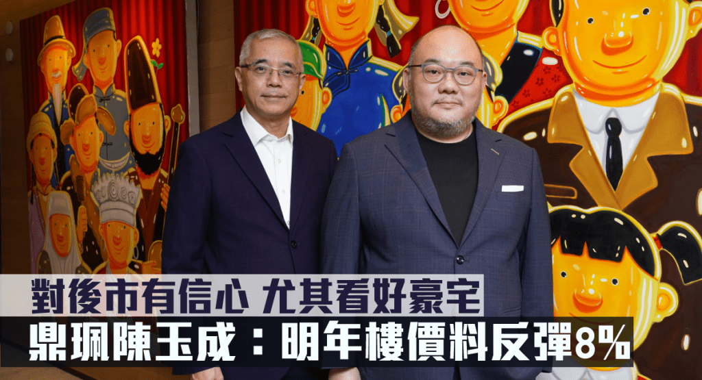 鼎珮陳玉成指明年樓價料反彈8%。