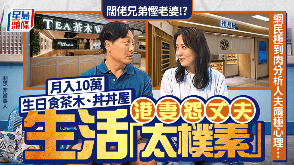 慳埋慳埋闊綽外人? 月入10萬生日食快餐店 港妻怨丈夫生活「太樸素」 網民分析人夫兩極心理...