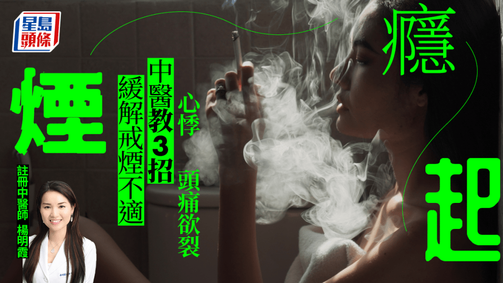 中醫教3招緩解戒煙不適。