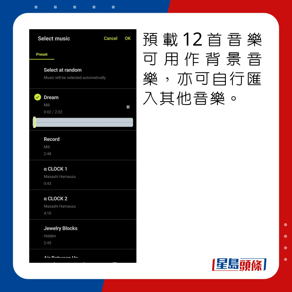 預載12首音樂可用作背景音樂，亦可自行匯入其他音樂。