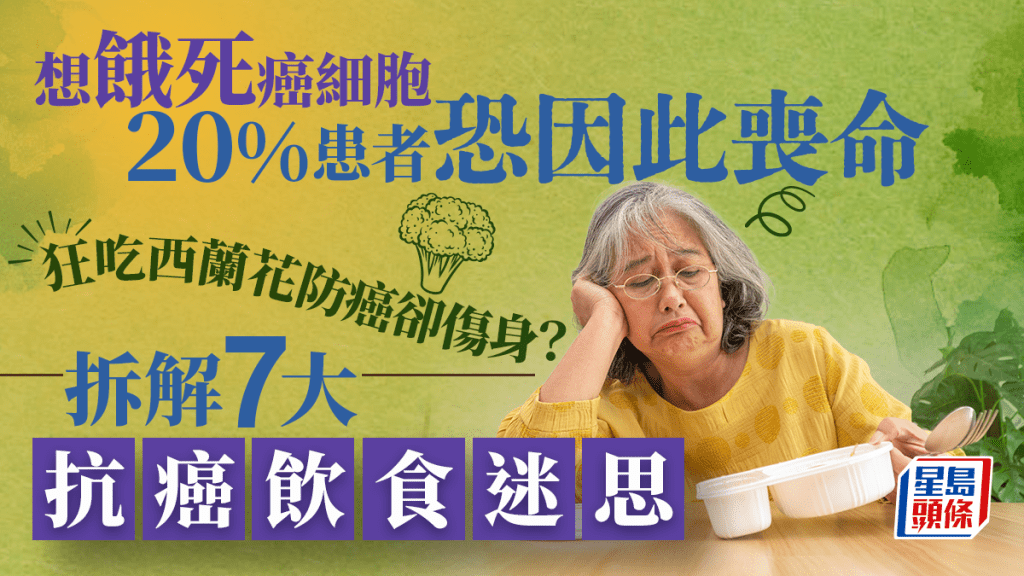餓死癌細胞超錯!營養不良恐加重病情 醫生拆解7大抗癌飲食迷思 狂吃西蘭花防癌變傷身?