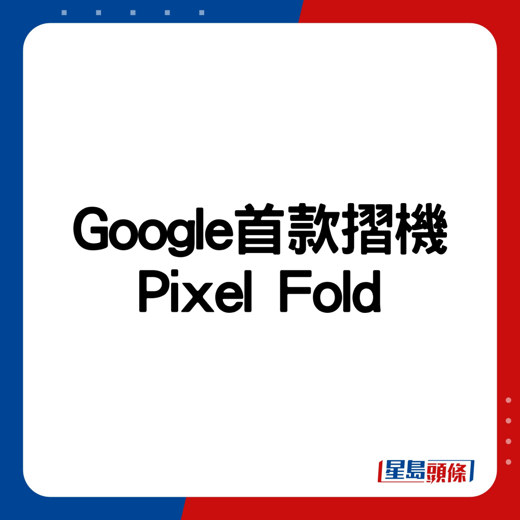 Google首款摺機Pixel Fold