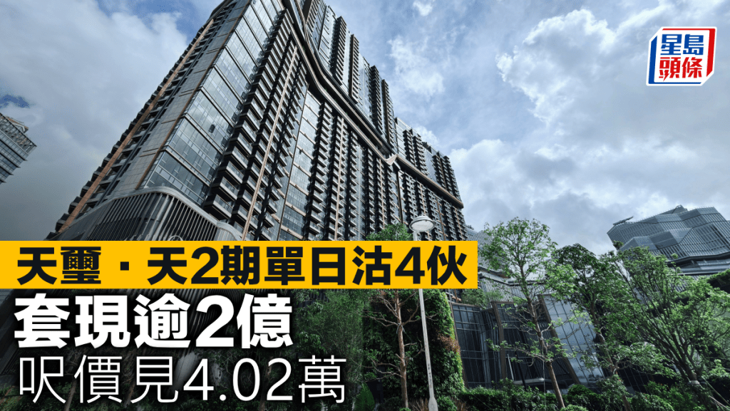 天璽.天2期單日沽4伙 套現逾2億 呎價見4.02萬