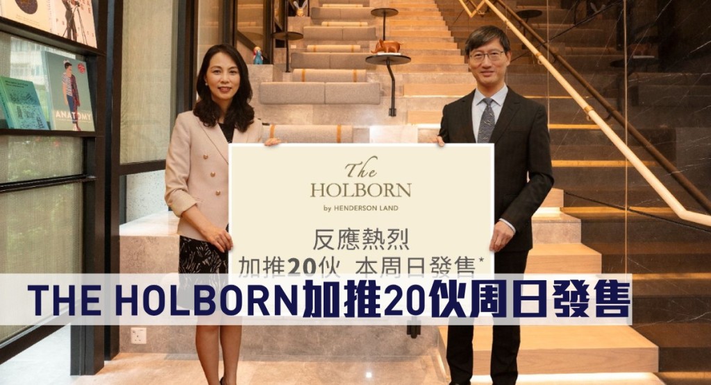 THE HOLBORN加推20伙周日發售。