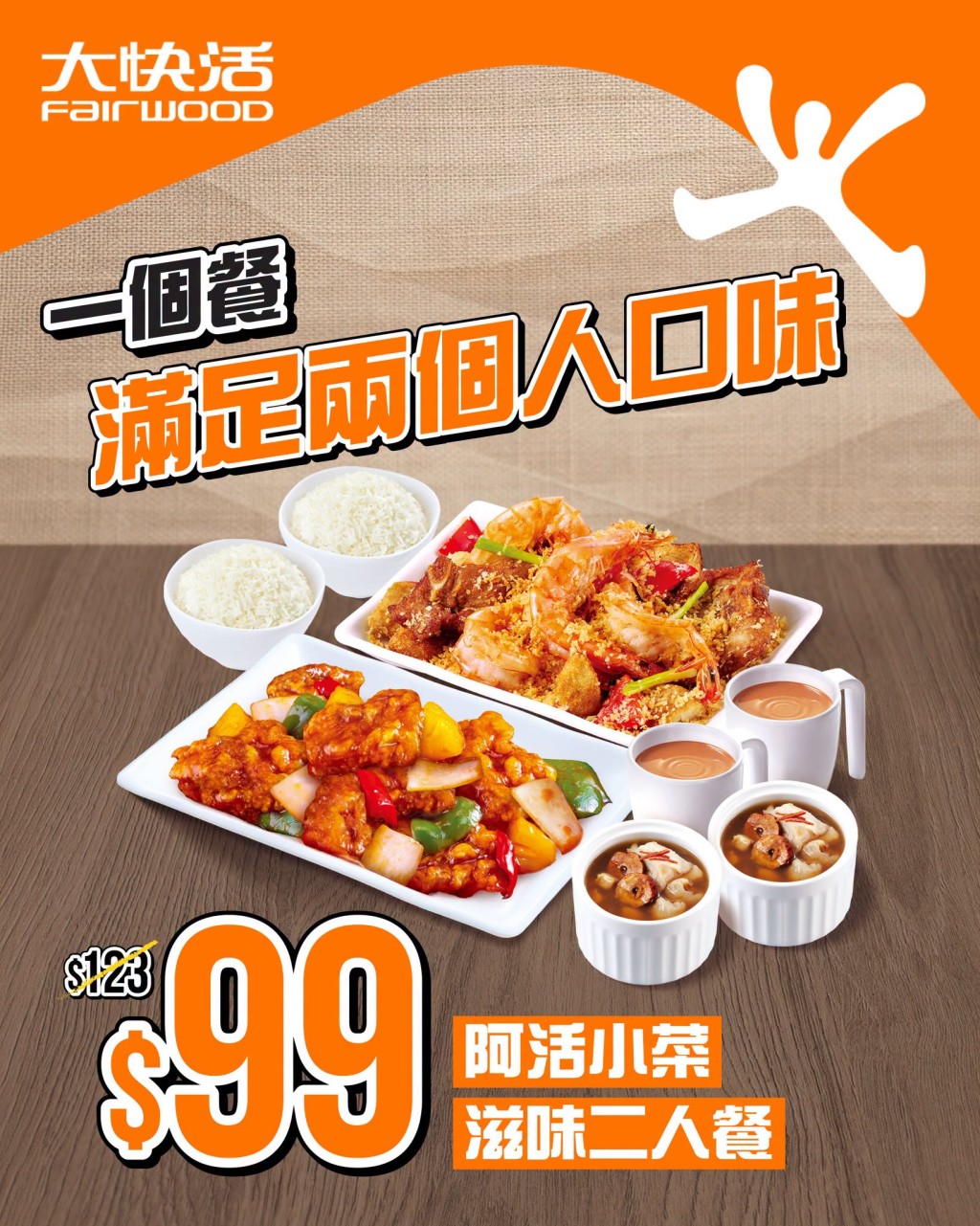 大快活近日推出極具性價比的晚市限時推廣，只需$99即可享用「阿活小菜滋味二人餐」。