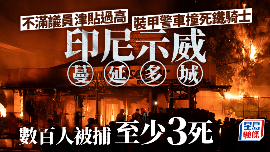 印尼近日爆發大規模示威。美聯社