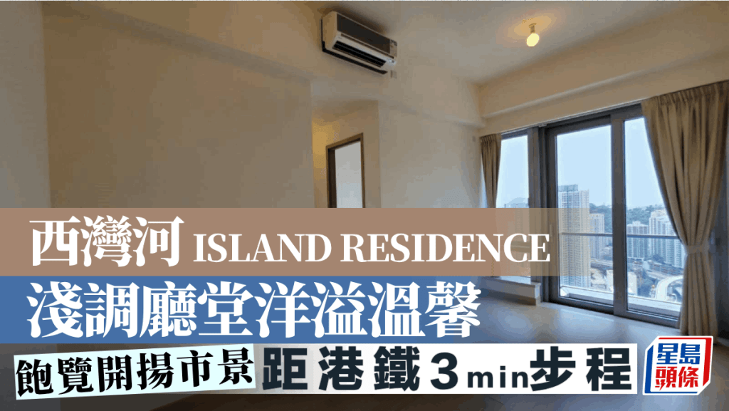 西灣河 ISLAND RESIDENCE 淺調廳堂洋溢溫馨
