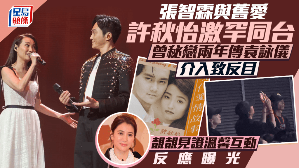 張智霖與舊愛許秋怡激罕同台 曾秘戀兩年傳袁詠儀介入致反目 靚靚見證溫馨互動反應曝光