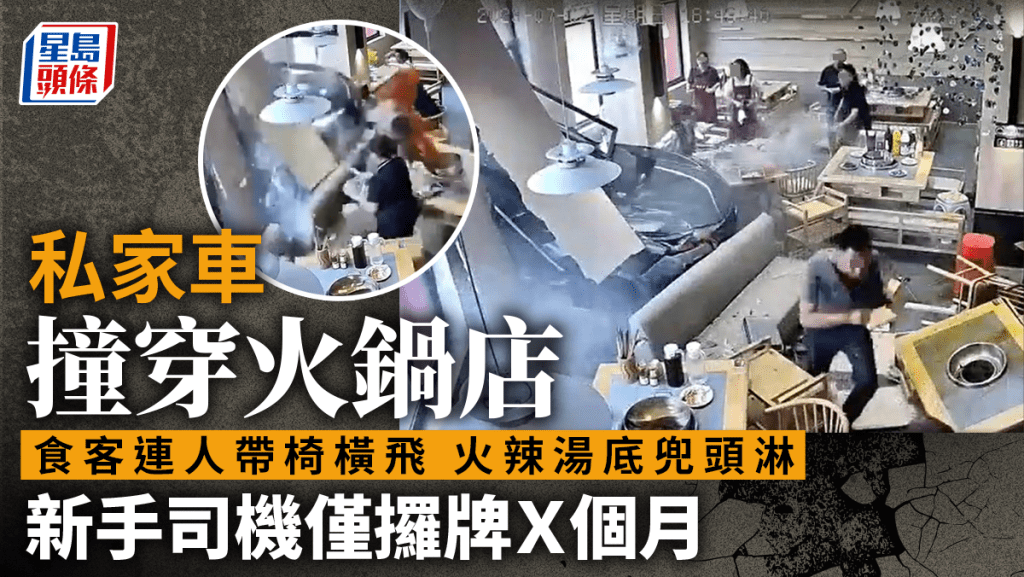 新牌仔駕車失事衝入火鍋店 食客連人帶椅撞飛湯底兜頭淋