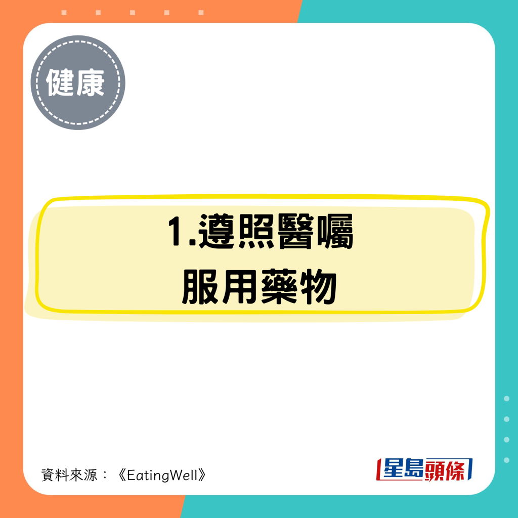 1.遵照醫囑 服用藥物 1.遵照醫囑 服用藥物