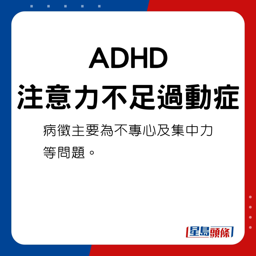 ADHD病徵主要為不專心及集中力等問題。