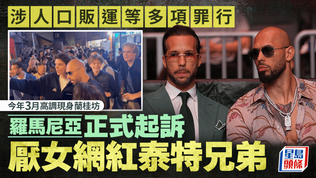 厭女網紅｜泰特兄弟在羅馬尼亞被起訴 迫15歲少女拍色情片涉販運人口