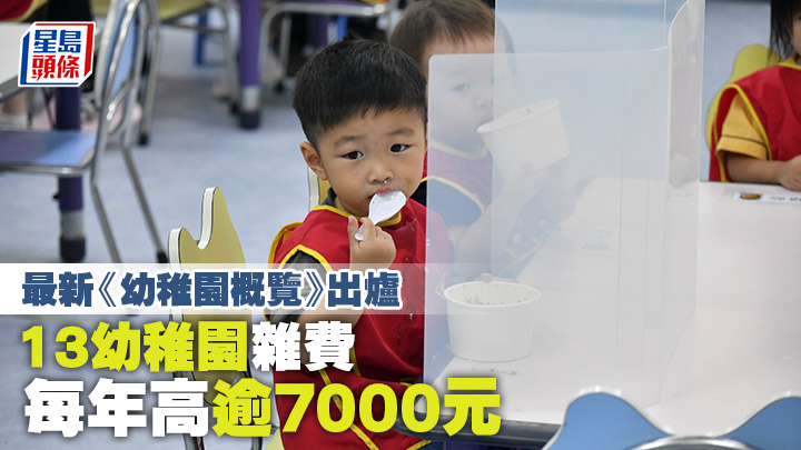 有幼稚園的茶點費高見近3800元一年，有幼稚園向本報稱，當局疑將茶點費和膳食費混淆。 資料圖片