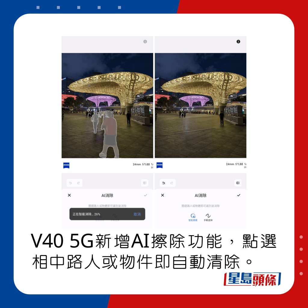 V40 5G新增AI擦除功能，点选相中路人或物件即自动清除。