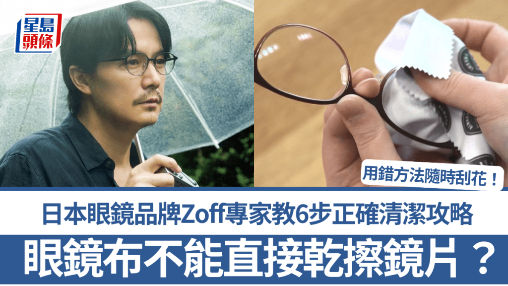 眼鏡布不能直接乾擦鏡片？用錯方法隨時刮花！日本眼鏡品牌Zoff專家教6步正確清潔攻略