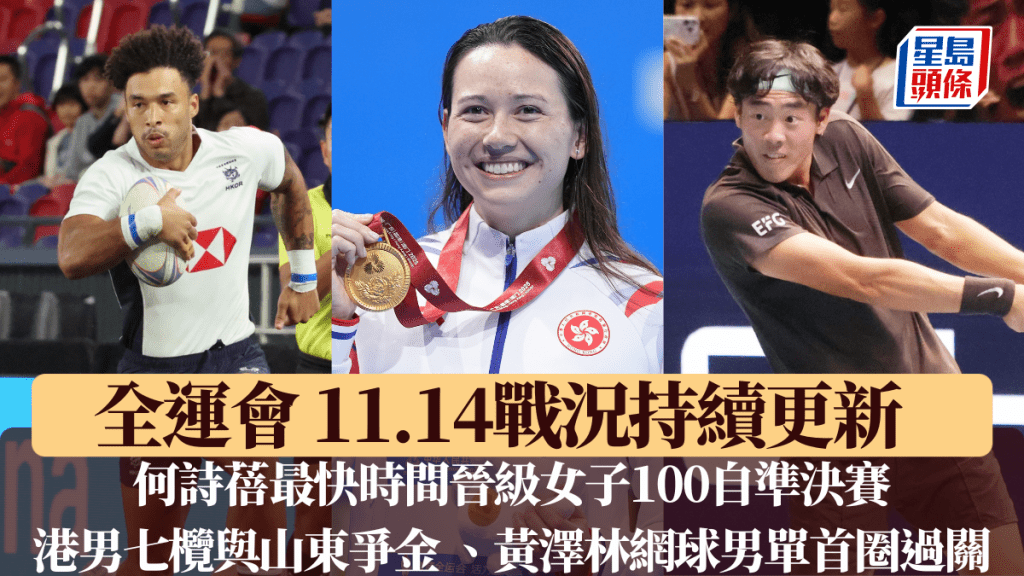 何诗蓓出战女子100自预赛，港队男子七榄与山东争金，网球一哥黄泽林出战男单首圈。