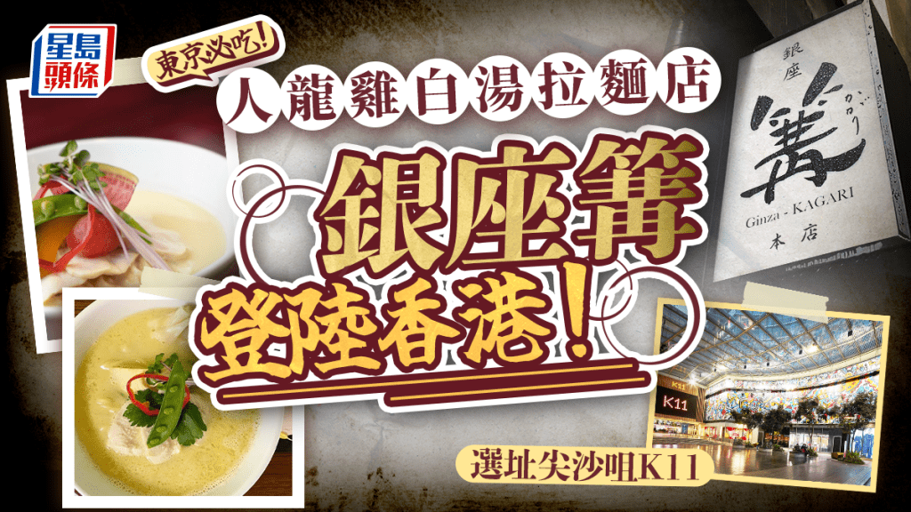 銀座篝香港開店!東京超人氣雞白湯拉麵 首店選址尖沙咀K11 Art Mall