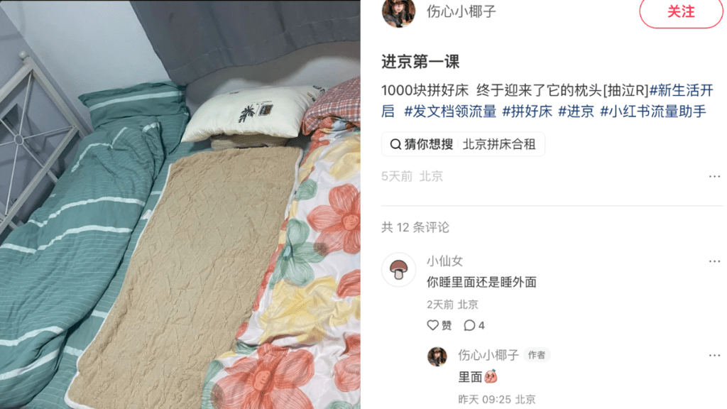 面對高昂開支，不少年輕人選擇「拼床」。小紅書