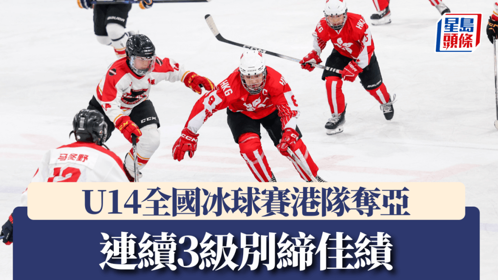 U14全國冰球賽港隊奪亞,連續3級別締佳績。公開圖片