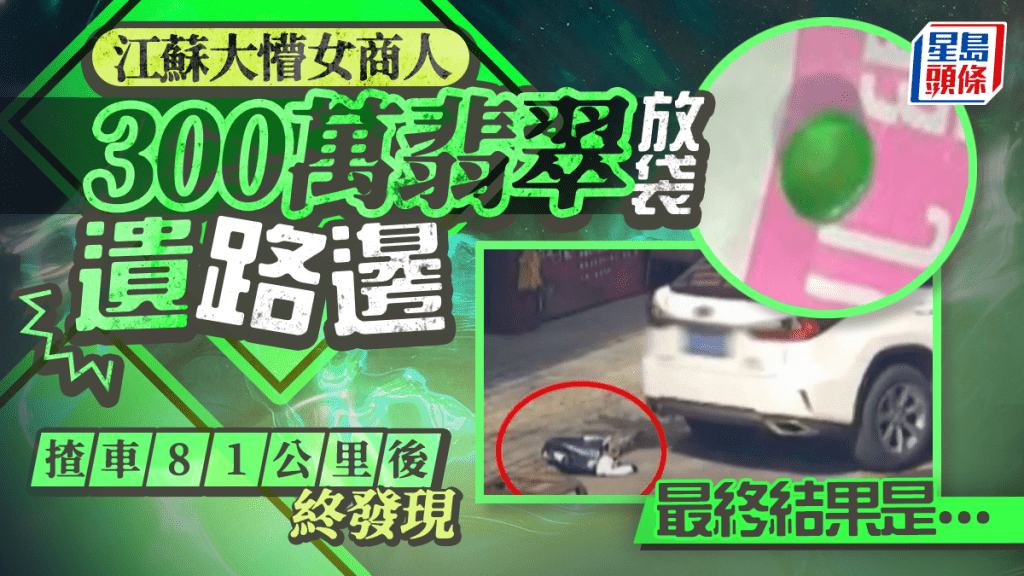 賈女士把內有300萬人民幣的翡翠遺留在馬路邊離開。