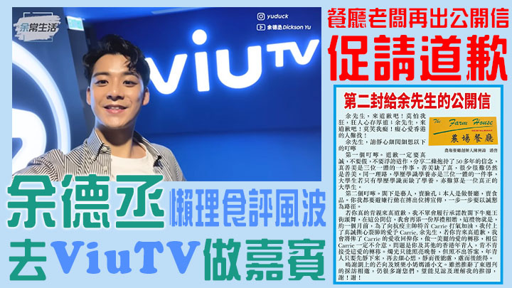 余德丞再被餐廳老闆公開促請道歉,懶理食評風波去ViuTV做嘉賓。