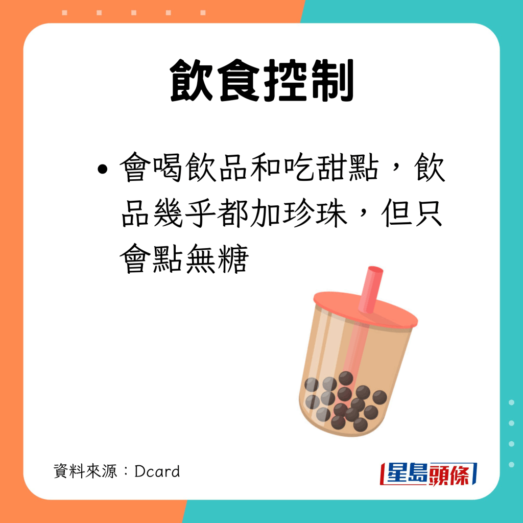 不戒甜品，但飲品會選無糖。